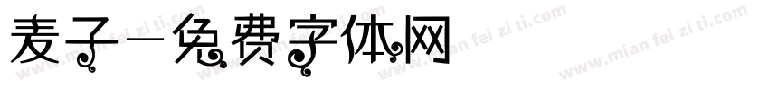 麦子字体转换