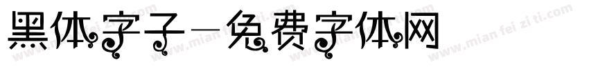 黑体字子字体转换