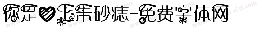 你是心上朱砂痣字体转换