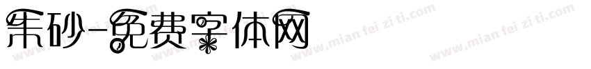 朱砂字体转换