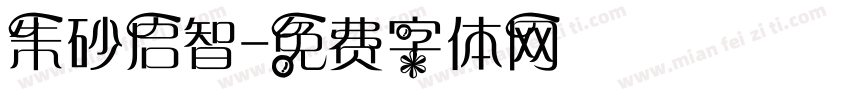 朱砂启智字体转换