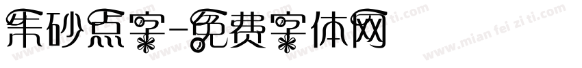 朱砂点字字体转换