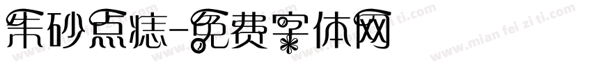 朱砂点痣字体转换
