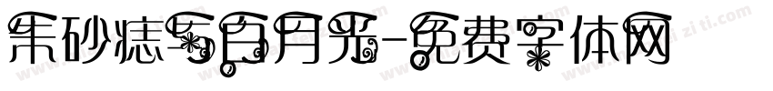 朱砂痣与白月光字体转换