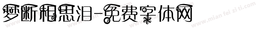 梦断相思泪字体转换