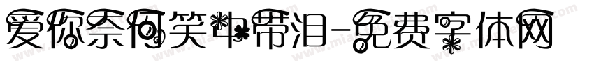 爱你奈何笑中带泪字体转换