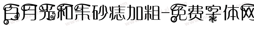 白月光和朱砂痣加粗字体转换