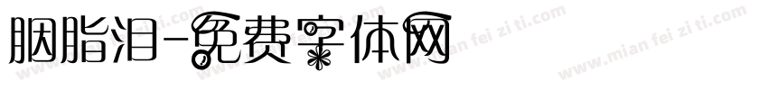 胭脂泪字体转换