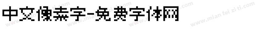 中文像素字字体转换
