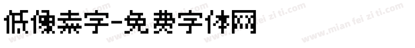 低像素字字体转换