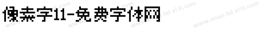 像素字11字体转换