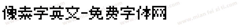 像素字英文字体转换