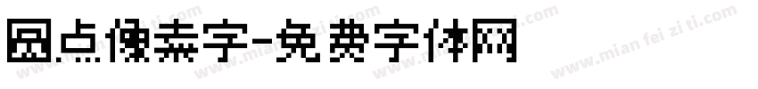 圆点像素字字体转换