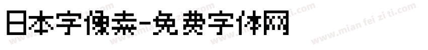 日本字像素字体转换