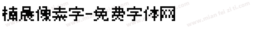 楠晨像素字字体转换