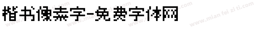 楷书像素字字体转换