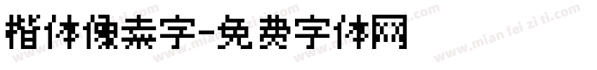 楷体像素字字体转换