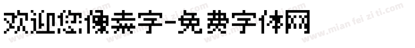 欢迎您像素字字体转换