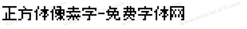 正方体像素字字体转换