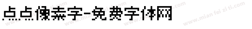 点点像素字字体转换