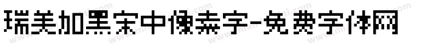 瑞美加黑宋中像素字字体转换