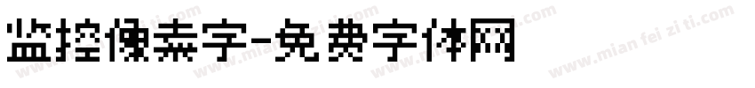 监控像素字字体转换