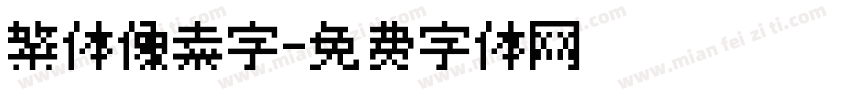 繁体像素字字体转换