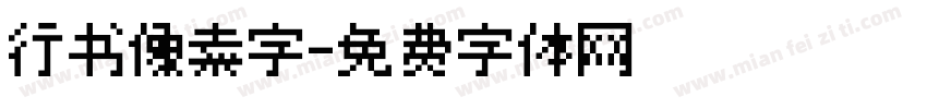 行书像素字字体转换