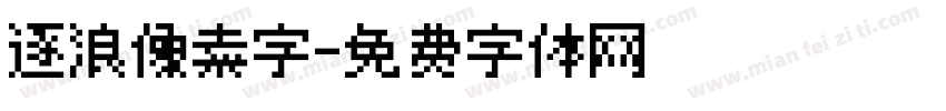 逐浪像素字字体转换