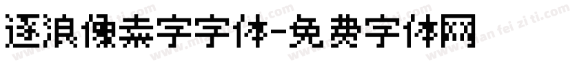 逐浪像素字字体字体转换