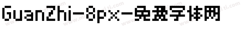 GuanZhi-8px字体转换