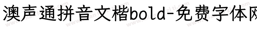 澳声通拼音文楷bold字体转换