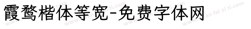 霞鹜楷体等宽字体转换
