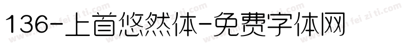 136-上首悠然体字体转换
