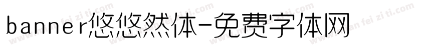banner悠悠然体字体转换