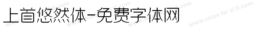 上首悠然体字体转换