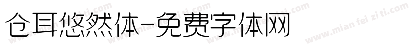 仓耳悠然体字体转换