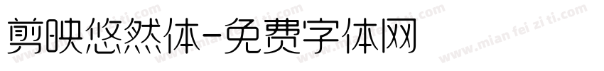 剪映悠然体字体转换