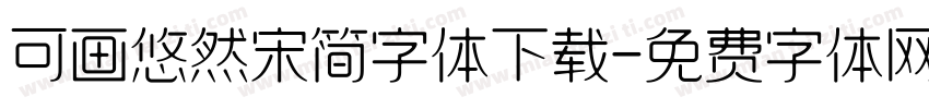 可画悠然宋简字体下载字体转换