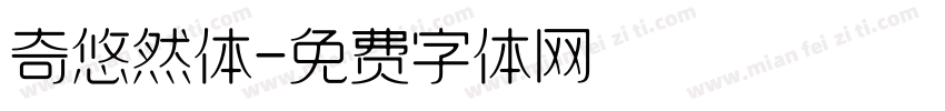 奇悠然体字体转换
