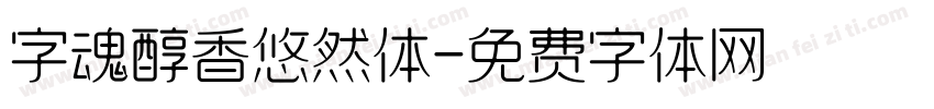 字魂醇香悠然体字体转换