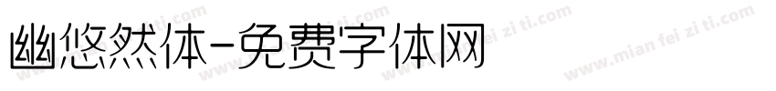 幽悠然体字体转换