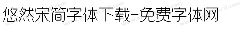 悠然宋简字体下载字体转换