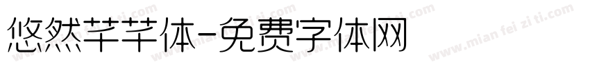 悠然芊芊体字体转换