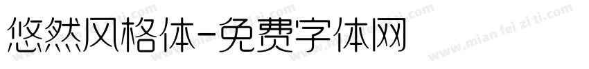 悠然风格体字体转换