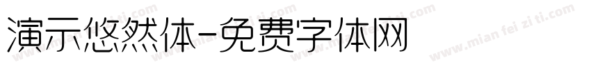 演示悠然体字体转换