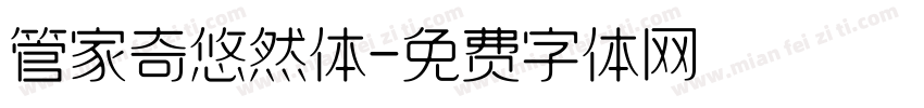 管家奇悠然体字体转换