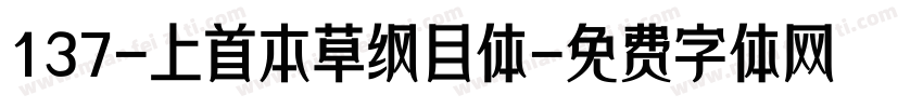 137-上首本草纲目体字体转换