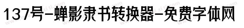 137号-蝉影隶书转换器字体转换