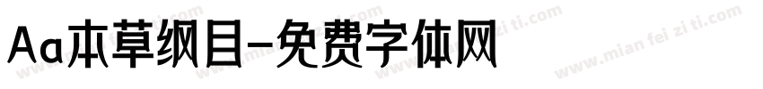 Aa本草纲目字体转换